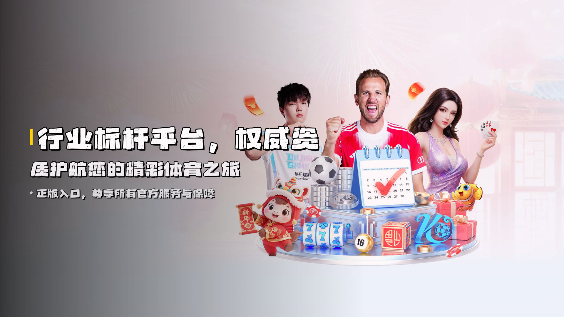 行业标杆平台，权威资质护航您的精彩体育之旅