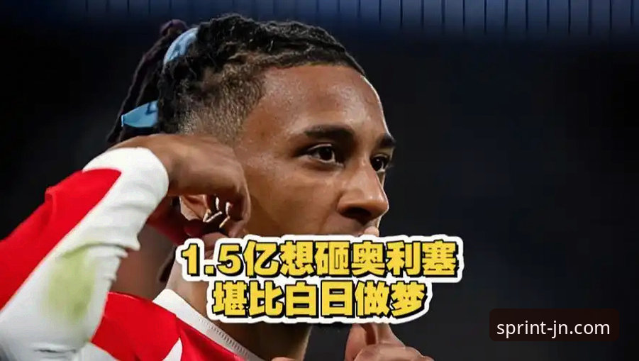 皇马1.5亿欧元报价拜仁奥利塞：深度解析与江南体育平台观赛指南